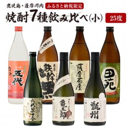 【ふるさと納税】DS-212 薩摩川内焼酎 飲み比べ 六蔵7本セット(小) 瑞秘稀酒蔵  杉元酒店