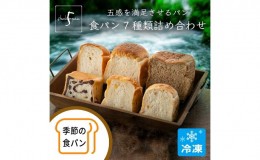 【ふるさと納税】【ふるさと納税】五感を満足させる食パン 7種類詰め合わせセット