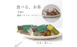 【ふるさと納税】高級抹茶とほうじ茶のバスクチーズケーキ 6個セット（抹茶 3個／ほうじ茶 3個）【配送不可：離島】