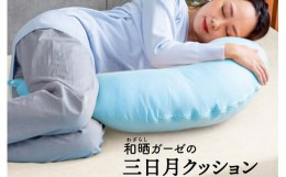 【ふるさと納税】昔ながらの製法でつくられた『ふわふわ和晒ガーゼの三日月クッション（ミント）』