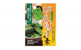 【ふるさと納税】ビール漬けの素（１００ｇ×２０袋セット） 漬物 きゅうり ビール漬け 浅漬け 簡単　