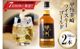 【ふるさと納税】甲州韮崎 ウイスキー ゴールド 700ml×2本 酒 ウィスキー 晩酌 ハイボール [まあめいく 山梨県 韮崎市 20742049] 父の日