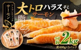 【ふるさと納税】アトランティックサーモン 大トロサーモンハラス干し 約2kg