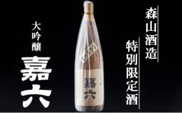 【ふるさと納税】純米大吟醸  嘉六 一升瓶 1800ml 酒 日本酒 お酒 アルコール 老舗 大正の創業より100年 森山酒造