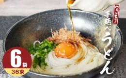 【ふるさと納税】【モチモチでつるっと食感！細うどんが最高！】 こだわりの麺匠が創る 島原手延細うどん 6袋 (36束・1.8キロ) / うどん 