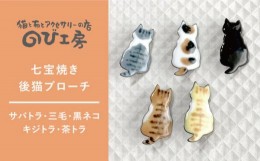 【ふるさと納税】【三毛】七宝焼き 後猫 ブローチ 糸島市 / のび工房【いとしまごころ】[ADZ009-2] ブローチ アクセサリー