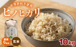 【ふるさと納税】農薬9割減 ・ 化学肥料不使用 ヒノヒカリ(玄米)  10kg ｜ 有機農産物認証推進協会認定 玄米 お米 米 ひのひかり 農薬減 