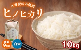 【ふるさと納税】農薬9割減 ・ 化学肥料不使用 ヒノヒカリ 10kg ｜ 有機農産物認証推進協会認定 精米 お米 米 ひのひかり 農薬減 美祢市 