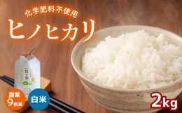 【ふるさと納税】農薬9割減 ・ 化学肥料不使用 ヒノヒカリ  2kg ｜ 有機農産物認証推進協会認定 精米 お米 米 ひのひかり 農薬減 美祢市 