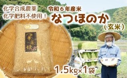 【ふるさと納税】[オーガニック太陽]令和6年度新米（玄米）1.5kg！化学肥料等を使わずに育てたから安心安全！