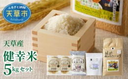 【ふるさと納税】S067-018_【令和5年産】健幸米5kgセット(コシヒカリ・玄米めんなど)