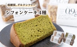 【ふるさと納税】卵の力だけで膨らんだ、ふわっふわシフォンケーキ4個箱入り　グルテンフリー&糖質かなりオフ【1361722】