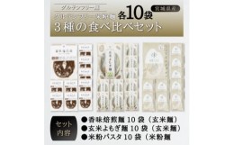 【ふるさと納税】宮城県産コシヒカリ使用　グルテンフリー米粉麺3種の食べ比べセット 各10袋【1367965】