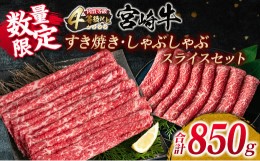 【ふるさと納税】数量限定 宮崎牛 すき焼き しゃぶしゃぶ スライス セット 合計850g 肉 牛 牛肉 黒毛和牛 国産 食品 ウデ モモ 食べ比べ 