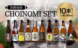 【ふるさと納税】奄美黒糖焼酎　CHOINOMI SET 100ml×10本（箱入） -  100ml 10本 飲み比べ セット ミニボトル 鹿児島 奄美大島 奄美群島