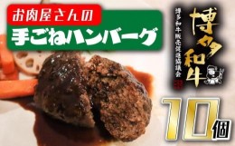 【ふるさと納税】【福岡の国産黒毛和牛】お肉屋さんの博多和牛手ごねハンバーグ１０個