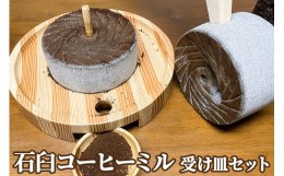 【ふるさと納税】石臼コーヒーミル　受け皿セット