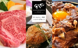 【ふるさと納税】梶岡牛 【サーロイン・ハンバーグ・牛丼】セット ｜ お取り寄せ 牛肉 肉 にく グルメ サーロイン ハンバーグ 牛丼 焼肉 