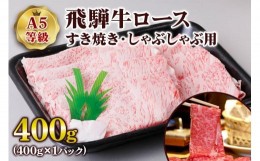 【ふるさと納税】[A5等級] 飛騨牛ロースすき焼き・しゃぶしゃぶ用400g [0835]