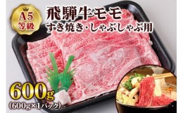 【ふるさと納税】[A5等級] 飛騨牛モモすき焼き・しゃぶしゃぶ用600g [0837]