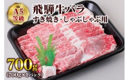 【ふるさと納税】[A5等級] 飛騨牛バラすき焼き・しゃぶしゃぶ用700g [0839]