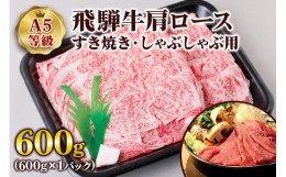 【ふるさと納税】[A5等級] 飛騨牛肩ロースすき焼き・しゃぶしゃぶ用600g [0840]