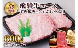 【ふるさと納税】[A5等級] 飛騨牛ロースすき焼き・しゃぶしゃぶ用600g [0842]