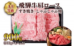 【ふるさと納税】[A5等級] 飛騨牛肩ロースすき焼き・しゃぶしゃぶ用900g [0845]