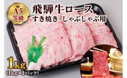 【ふるさと納税】[A5等級] 飛騨牛ロースすき焼き・しゃぶしゃぶ用1kg [0847]