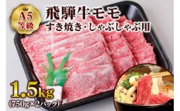 【ふるさと納税】[A5等級] 飛騨牛モモすき焼き・しゃぶしゃぶ用1.5kg [0849]