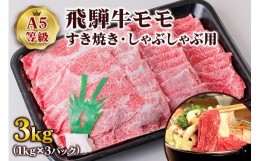 【ふるさと納税】[A5等級] 飛騨牛モモすき焼き・しゃぶしゃぶ用3kg [0855]