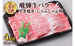 【ふるさと納税】[A5等級] 飛騨牛バラすき焼き・しゃぶしゃぶ用4kg [0857]