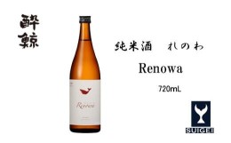 【ふるさと納税】酔鯨　純米酒　れのわ　720ml　1本