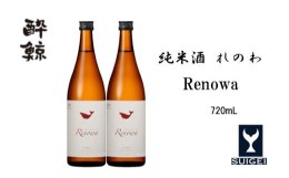 【ふるさと納税】酔鯨　純米酒　れのわ　720ml　2本