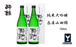 【ふるさと納税】酔鯨 純米大吟醸　兵庫山田錦50％　720ml　2本