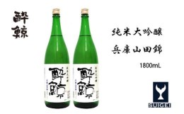 【ふるさと納税】酔鯨 純米大吟醸 　兵庫山田錦50％　1800ml　2本