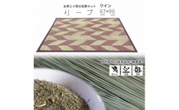 【ふるさと納税】い草玄関マット　DXリーフ　67×90　ワイン