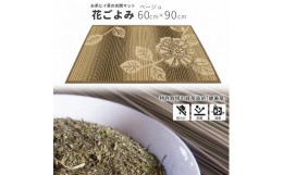 【ふるさと納税】い草玄関マット　DX花ごよみ　ベージュ　60×90