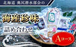 【ふるさと納税】奥尻潜水部会の海産珍味詰め合わせ〈Aコース〉 ほっけ ホッケ かまぼこ たこ タコ 蛸 ほや ホヤ 海鞘 塩辛 めかぶ まだ