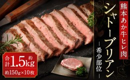 【ふるさと納税】あか牛 ヒレ肉 希少部位 シャトーブリアン 約1.5kg (約150g×10枚) 牛肉