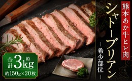 【ふるさと納税】あか牛 ヒレ肉 希少部位 シャトーブリアン 約3kg (約150g×20枚)