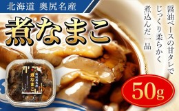 【ふるさと納税】奥尻名産 煮なまこ ナマコ 海鼠 こりこり食感 おせち 酢の物 煮込み 中華 醤油煮込み おせち 年賀 年越し 年賀 送料無料