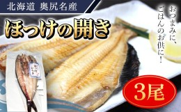 【ふるさと納税】奥尻名産 ほっけの開き(3尾) ほっけ 開き ふっくら ご飯のおとも 居酒屋 定番メニュー  竜田揚げ  ひつまぶし おせち 年