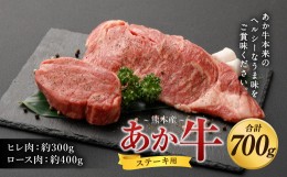 【ふるさと納税】あか牛 ヒレ ステーキ 約300g・ ロース ステーキ 約400g 食べ比べ 国産 牛肉