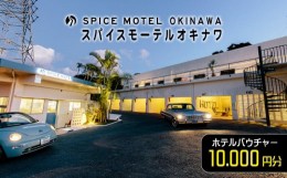 【ふるさと納税】スパイスモーテルオキナワ｜ホテルバウチャー10.000円分【SPICEMOTELOKINAWA】