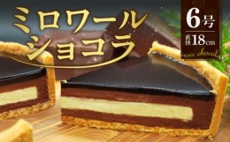 【ふるさと納税】ミロワールショコラ　【店頭販売無しのチョコレートタルト】