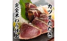 【ふるさと納税】完全ワラ焼き鰹たたき「龍馬タタキ」訳あり不定貫2キロ