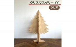 【ふるさと納税】クリスマスツリー 01 クリア