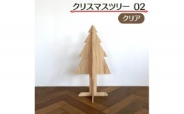 【ふるさと納税】クリスマスツリー 02 クリア
