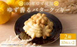 【ふるさと納税】100年ゆず バタークッキー＜2箱＞ お菓子 ギフト お土産 贈答 ユズ 高知県 東洋町 四国 クッキー ビスケット サブレ 焼